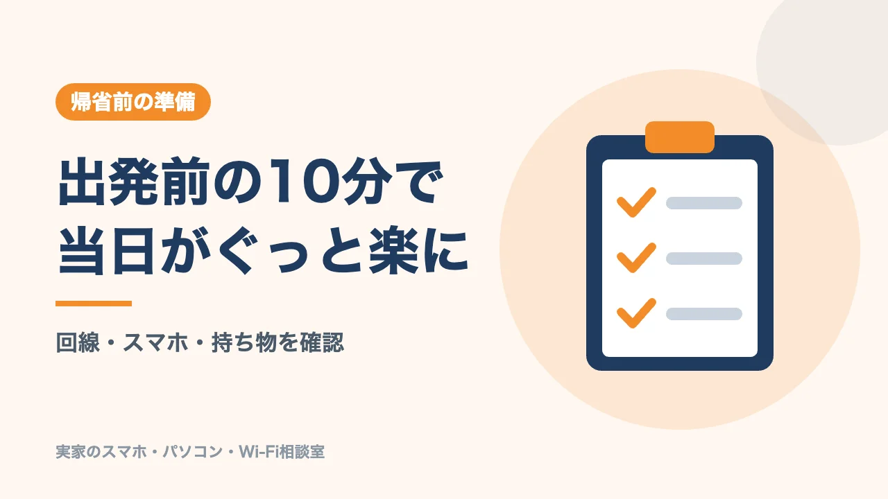 帰省前に済ませる準備のバナー。出発前の10分で当日がぐっと楽になる