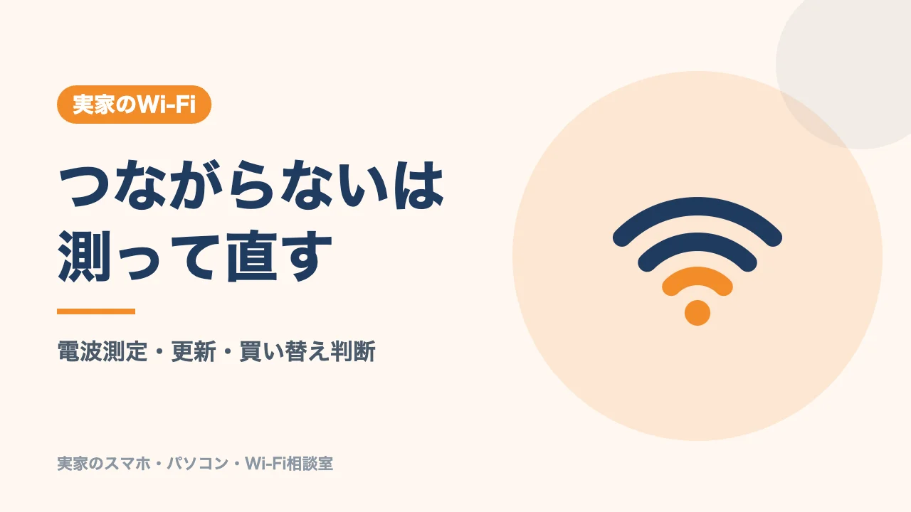 実家のWi-Fiでやること3選のバナー。つながらないは測って直す