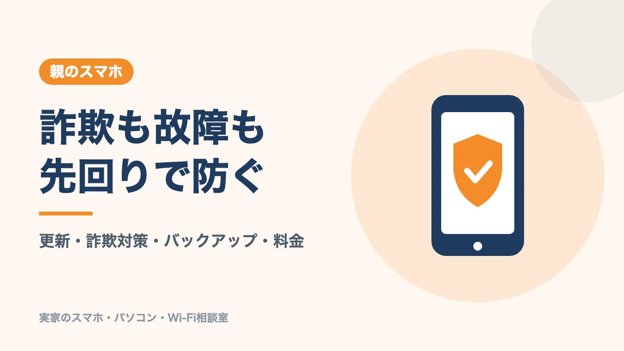 親のスマホでやること4選のバナー。詐欺も故障も先回りで防ぐ