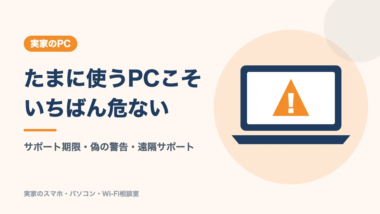 実家のPCでやること3選のバナー。たまに使うPCこそいちばん危ない