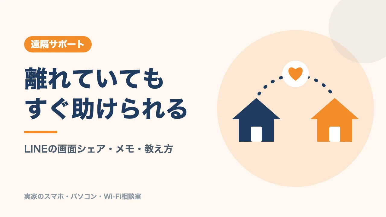 帰省後に続ける遠隔サポートのバナー。離れていてもすぐ助けられる