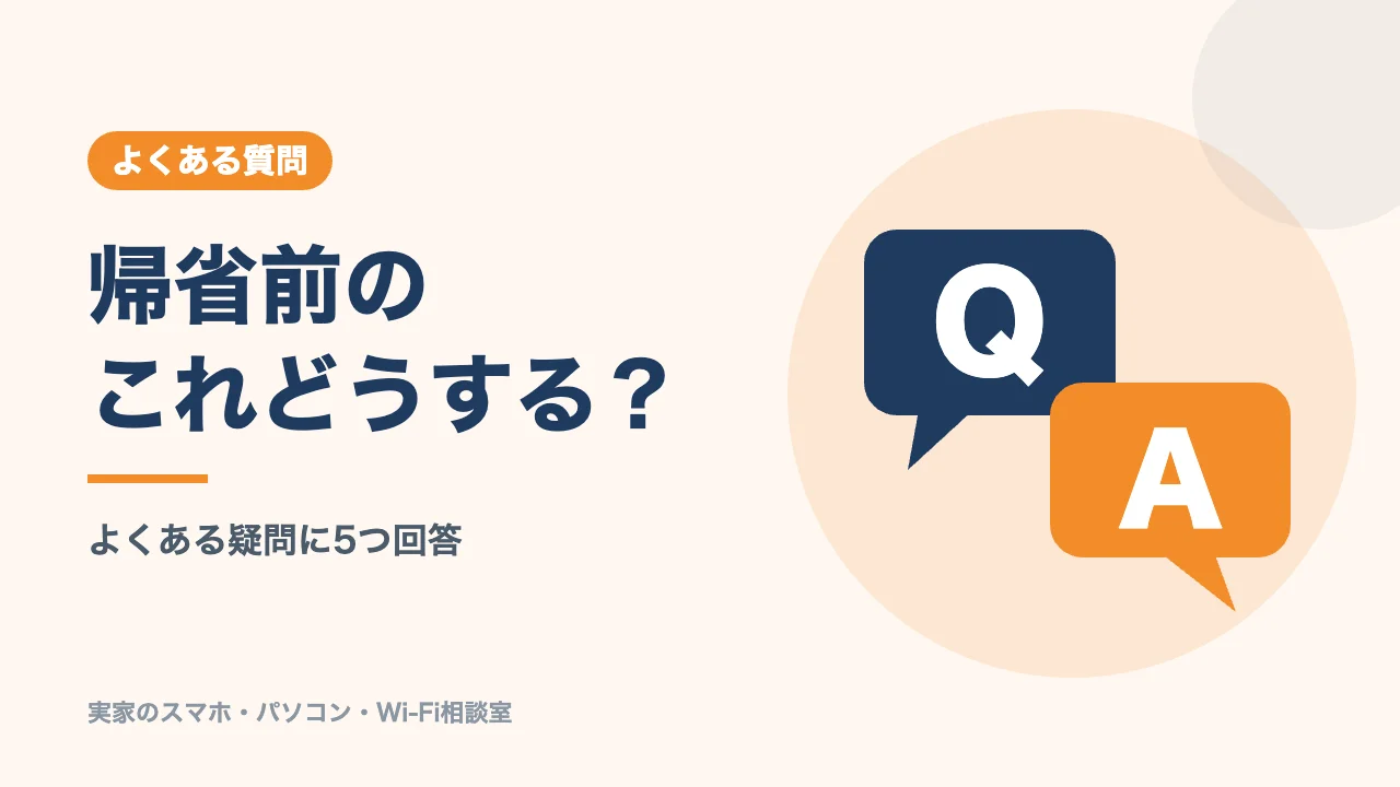 実家のスマホ・PC・Wi-Fiのよくある質問のバナー