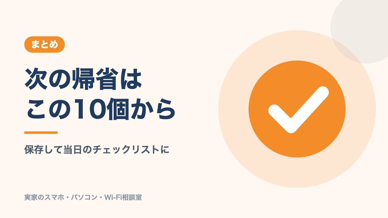 帰省中の点検まとめのバナー。次の帰省はこの10個から