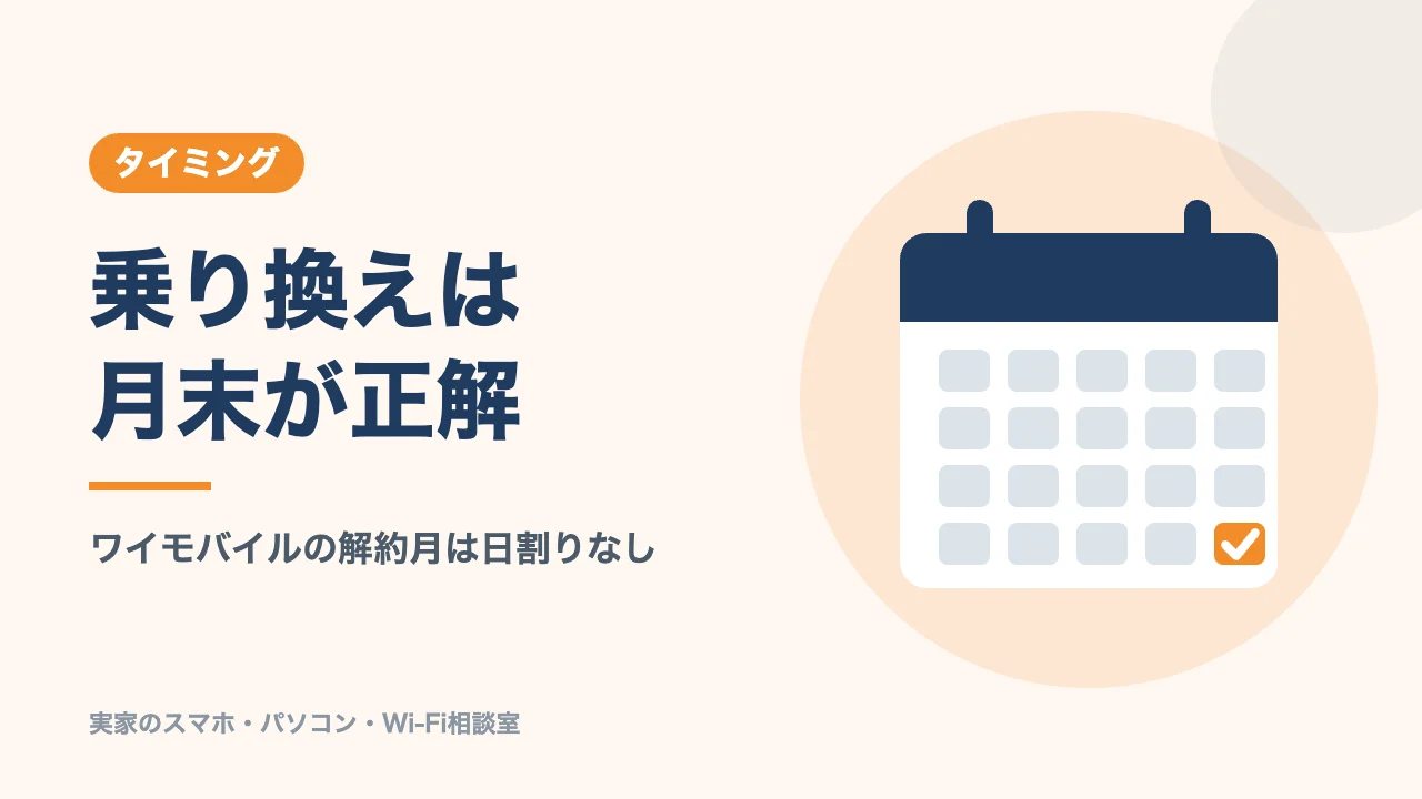 乗り換えは月末がおすすめのバナー。ワイモバイルの解約月は日割りなし