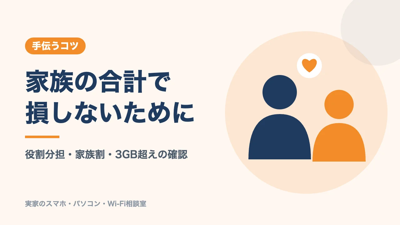 親の乗り換えを手伝うコツのバナー。家族の合計で損しないために