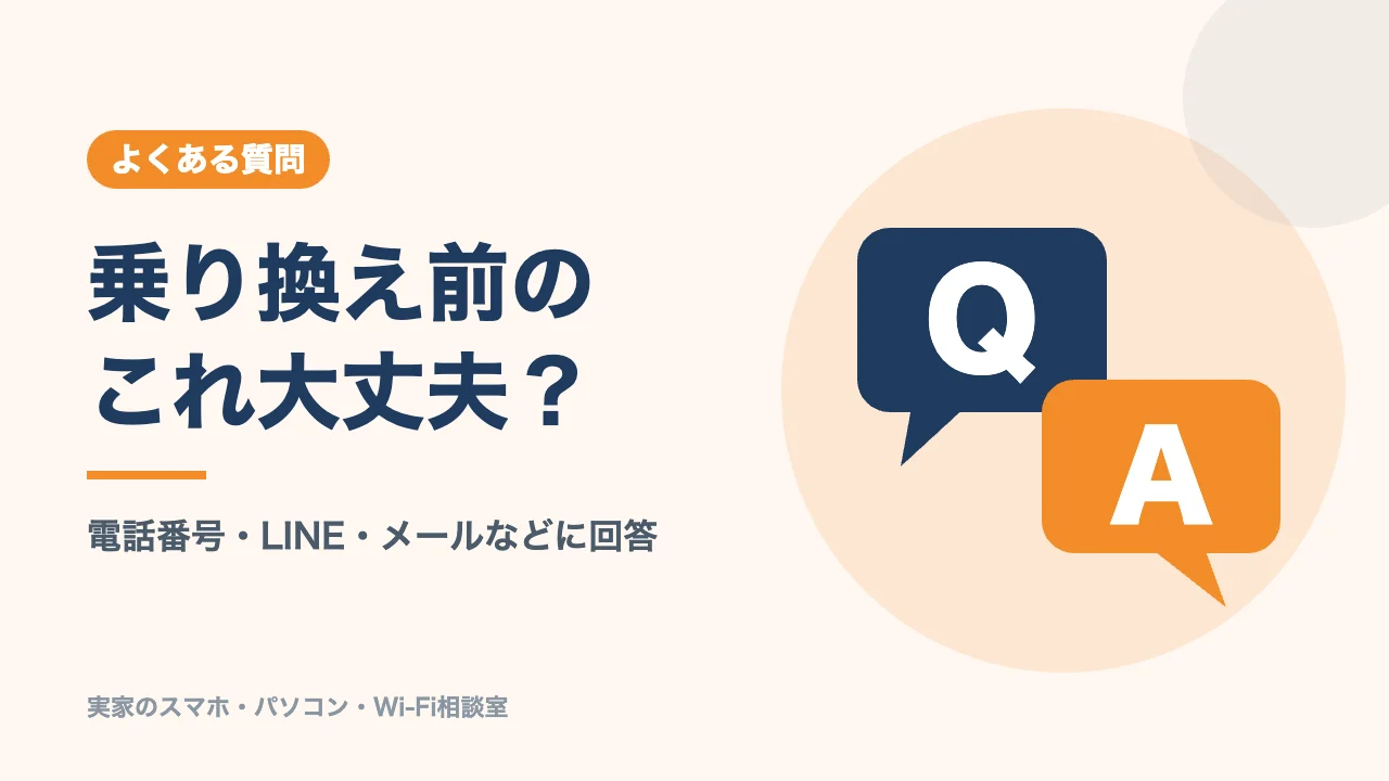 ワイモバイルからLINEMOへの乗り換えのよくある質問のバナー