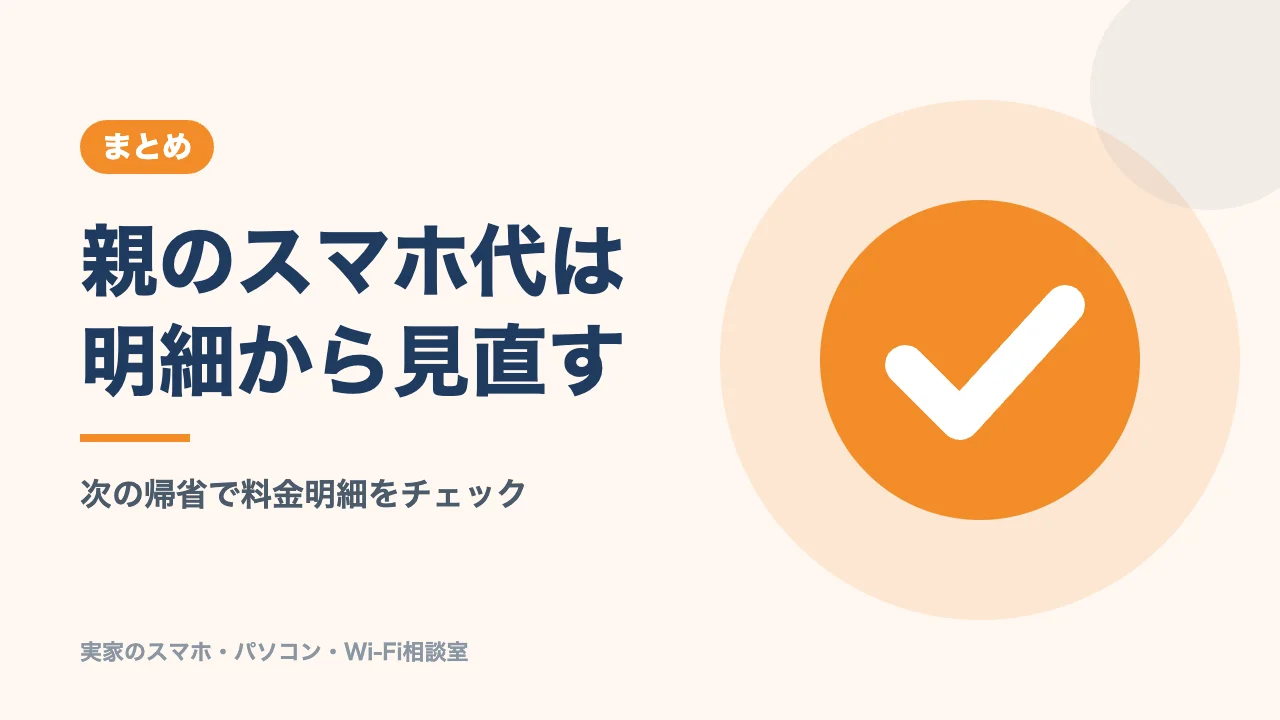 LINEMO乗り換えのまとめのバナー。親のスマホ代は明細から見直す