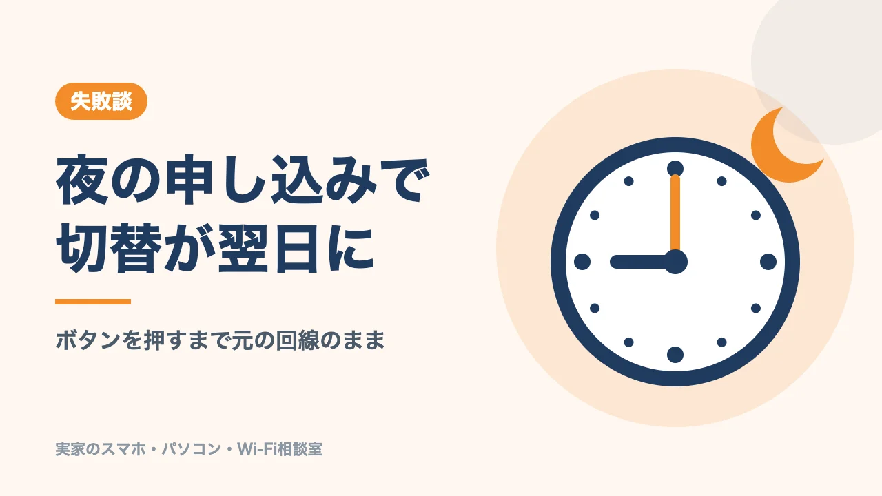 切り替えが翌日にずれた失敗のバナー。21時すぎの申し込みで切り替えが翌日に