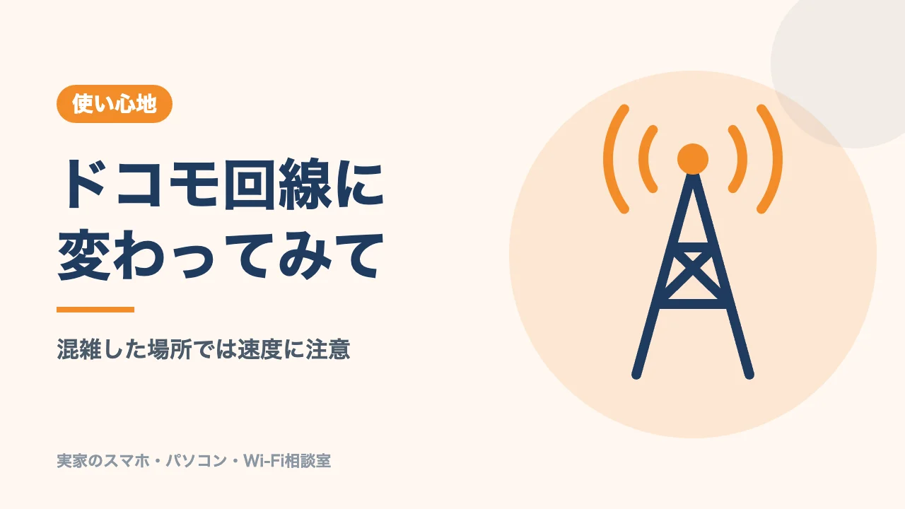 乗り換え後の使い心地のバナー。ソフトバンク回線からドコモ回線に変わって