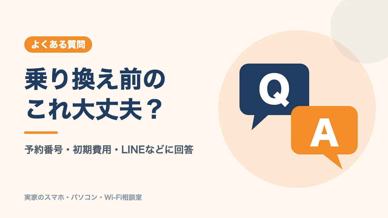 ワイモバイルから日本通信SIMへの乗り換えのよくある質問のバナー